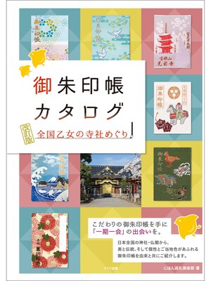 cover image of 御朱印帳カタログ　全国乙女の寺社めぐり　改訂版
